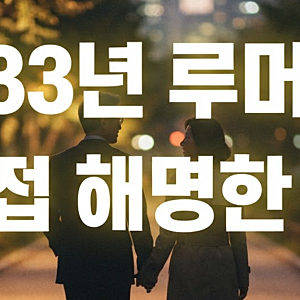 최수종 하희라 유퀴즈 출연, 결혼 33년 차 부부가 해명한 루머 + 연극 러브레터 첫 동반 무대 (....
