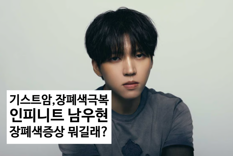 기스트암과 장폐색증상 남우현 세 달 동안 음료만?? 수술 1년 뒤에도 장이 막히는 이유