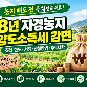 농지 팔 때 양도소득세 줄이는 방법? 8년 자경농지 양도세 감면 조건과 한도.필요서류.주의사....