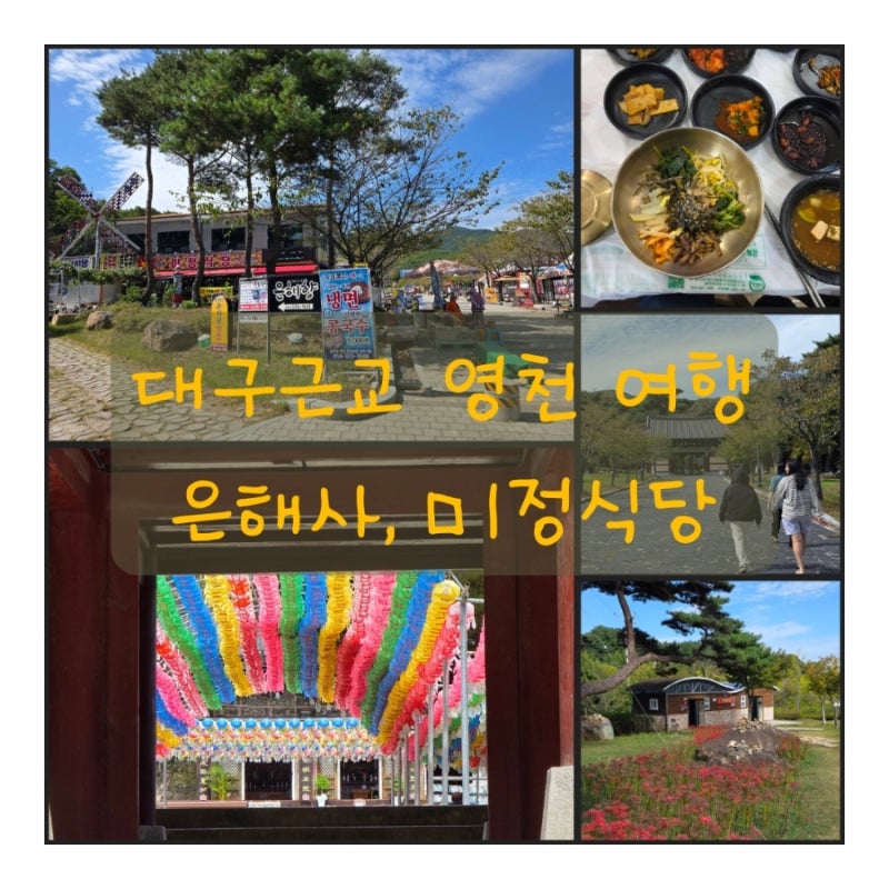 대구근교 영천 반나절여행, 은해사, 은해사맛집, 미정식당, 은해사 8개 암자, 서운암, 기기암,....