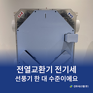 전열교환기전기세, 24시간 켜도 선풍기 한 대 수준