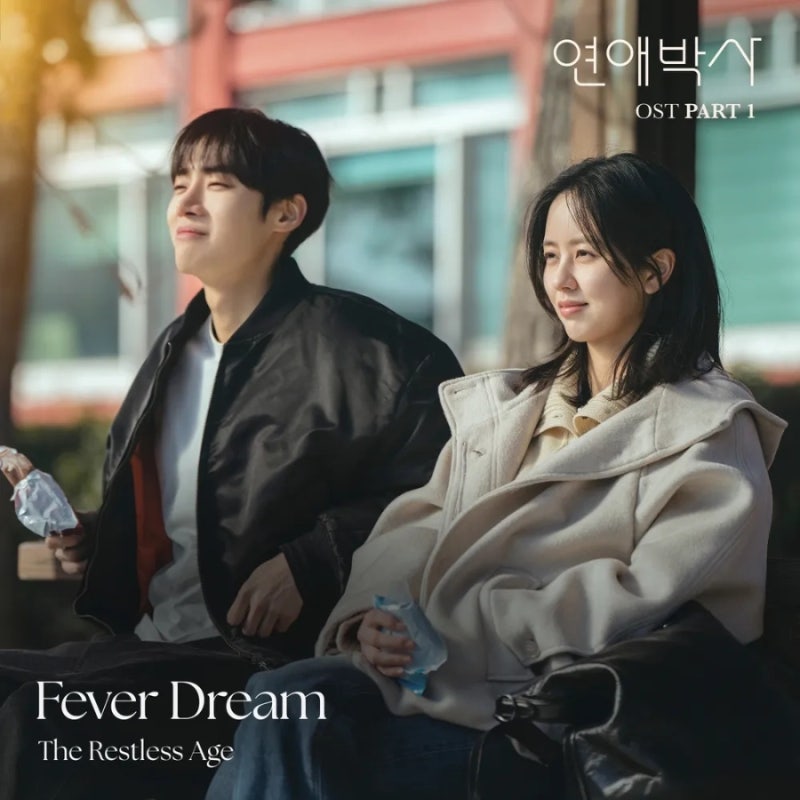 추영우× 김소현 연애박사 제4화 리뷰- 상처받지 않았어...내용, 줄거리 정리
