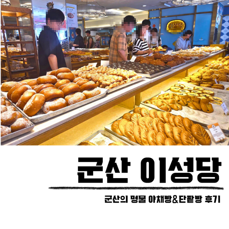 군산 빵집 이성당 로컬 베이커리 맛집 야채빵 후기