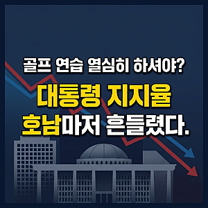 트럼프 마음 연다는 골프 외교 제안 뒤편, 대통령 국정 지지율 여론조사 최저치 갱신 호남 12%....
