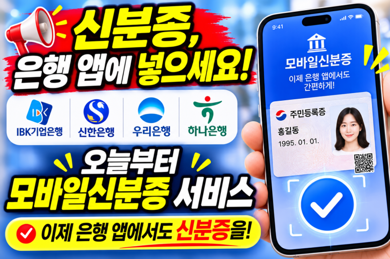 “신분증, 은행 앱에 넣으세요!” 오늘부터 기업·신한·우리·하나은행 모바일신분증 서비스