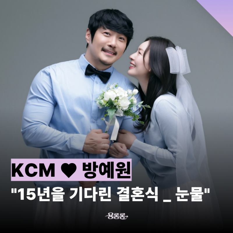 "KCM 결혼식 왜 15년 만에 했을까?" 방예원과 두 딸이 함께한 웨딩 현장 / kbs2 슈퍼맨이 돌아왔....