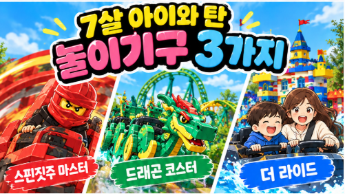 레고랜드 놀이기구 추천 BEST 3｜7살 아이와 스핀짓주 마스터·드래곤 코스터·더 라이드 후기