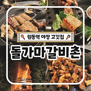 부산원동역 맛집 돌가마갈비촌 야장 분위기 좋은 박포갈비 솔직후기