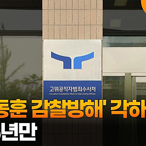 공수처, 尹 '한동훈 감찰방해' 각하…고발 5년만 / 연합뉴스TV (YonhapnewsTV)