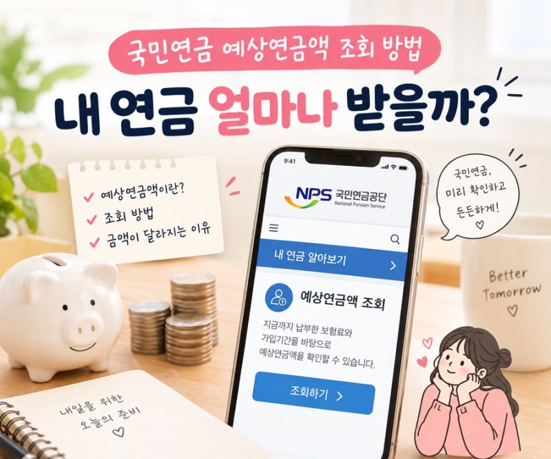 국민연금 예상연금액 조회 방법｜내 연금 얼마나 받을까?