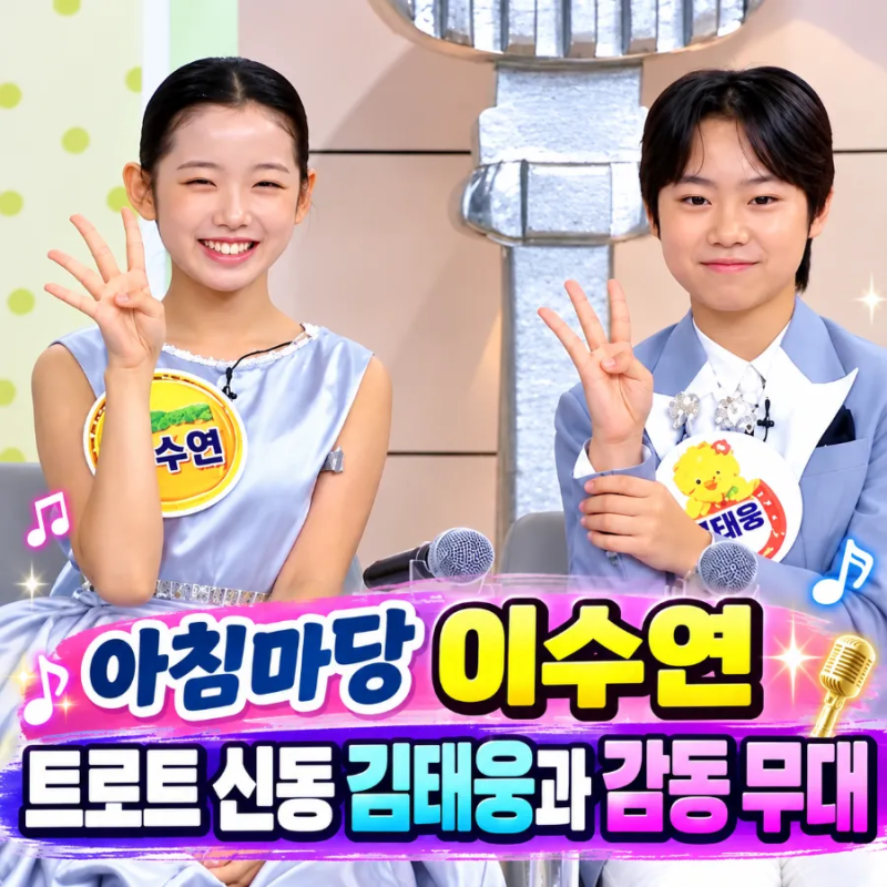 아침마당 이수연, 트로트 신동 김태웅과 감동 무대 후배 꿈 응원한 든든한 선배