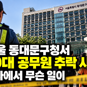 서울 동대문구청서 30대 공무원 추락 사망…청사에서 무슨 일이