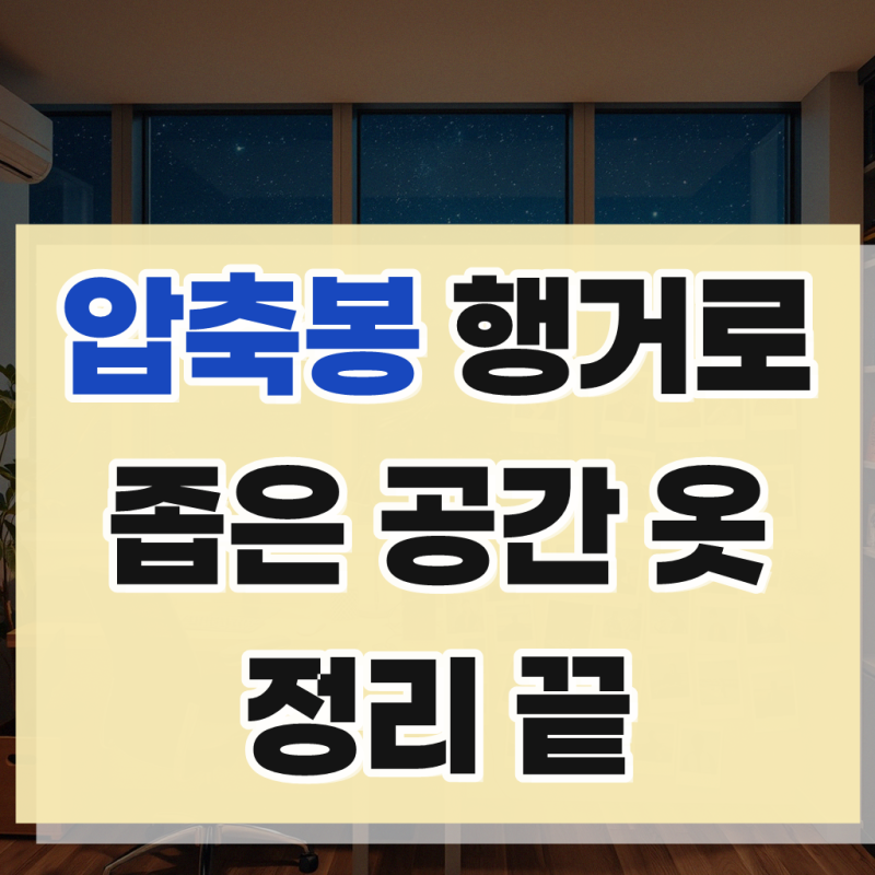 압축봉 행거 길이조절 무타공 옷걸이봉 25mm 블랙 50-80cm