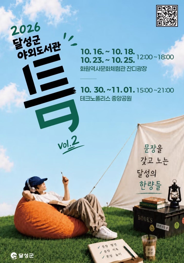대구 달성군 야외도서관 2026 틈 일정 주차 현장접수 북콘서트