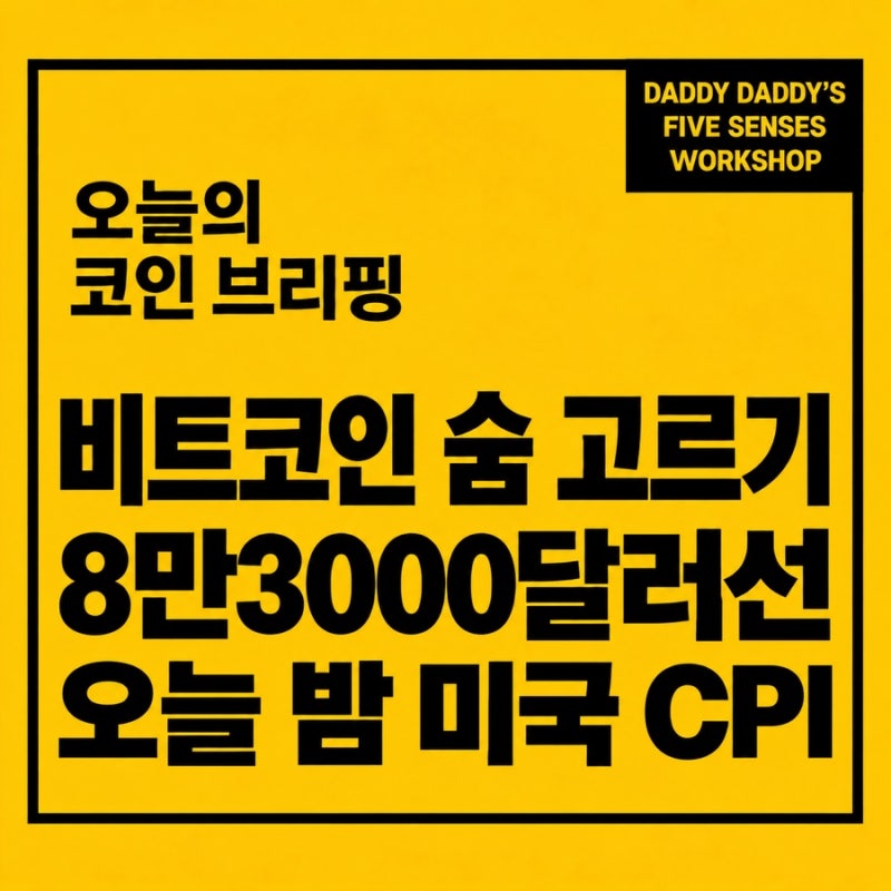 [2026년 10월 14일 오전 코인 브리핑] 비트코인 8만3000달러선, 오늘 밤 미국 물가에 시선