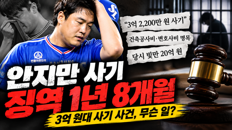 안지만 사기 징역 1년 8개월 선고 3억 원대 사기