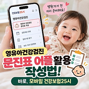 영유아건강검진 문진표 어플활용 작성법! 바로, 모바일 건강보험25시