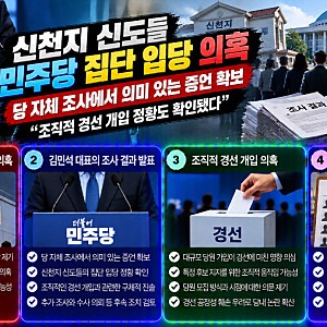 신천지 신도들 민주당 집단 입당 의혹? 경선 개입 주장에 당내 충돌까지…쟁점은 무엇인가