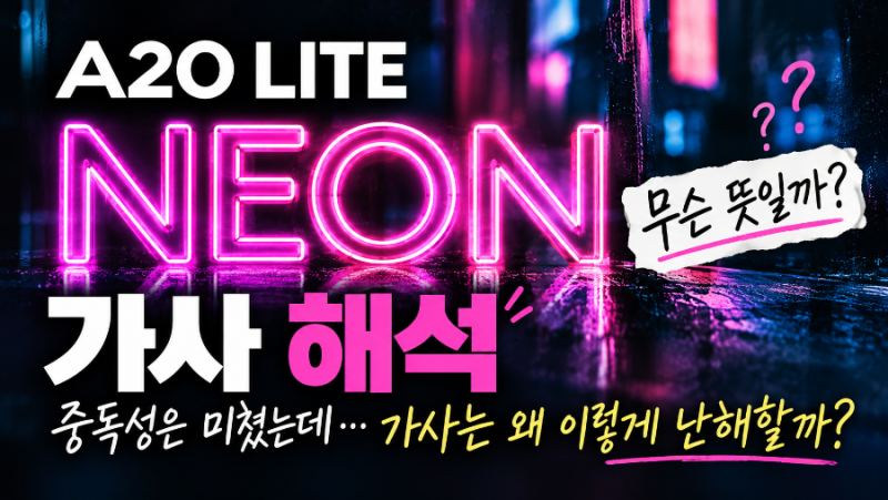 A2O LITE NEON 가사 해석｜중독성은 미쳤는데 무슨 뜻일까?