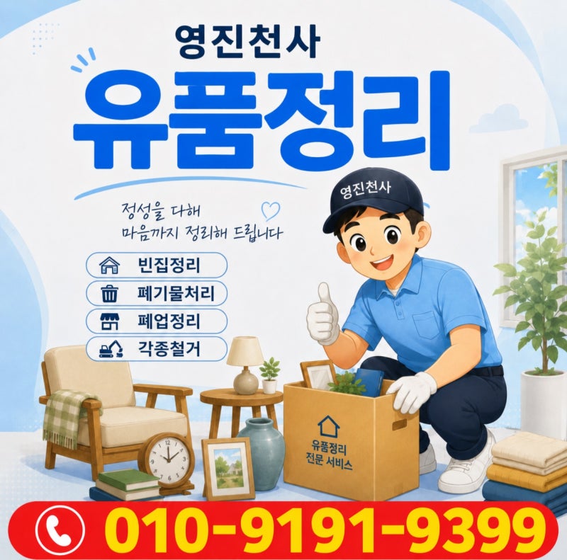 원주유품정리 아파트 집정리 폐기물처리 순서와 과정