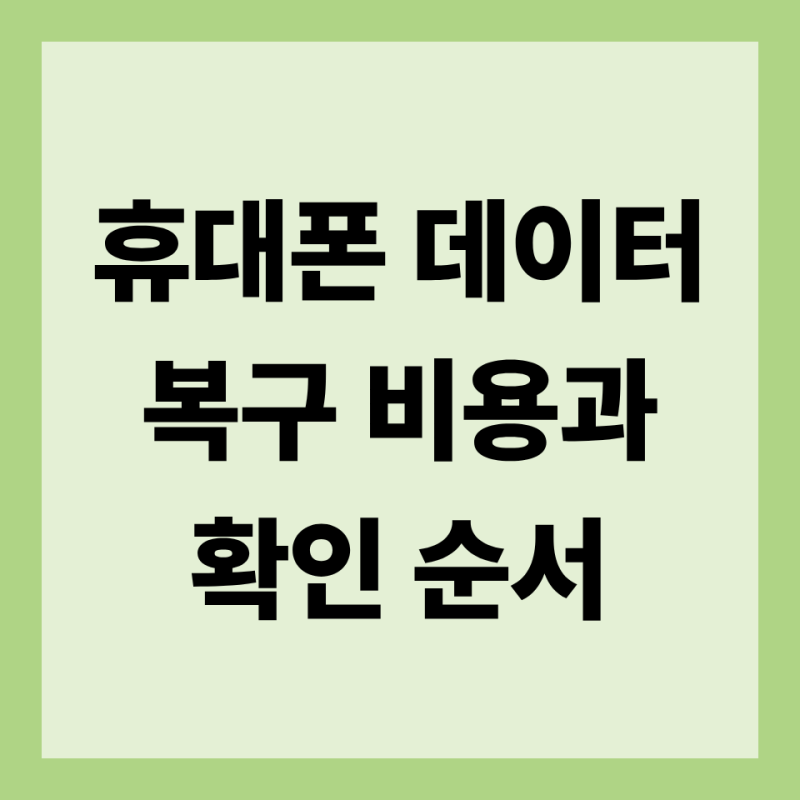 휴대폰 데이터 복구 비용, 수리비와 복구비를 구분하세요
