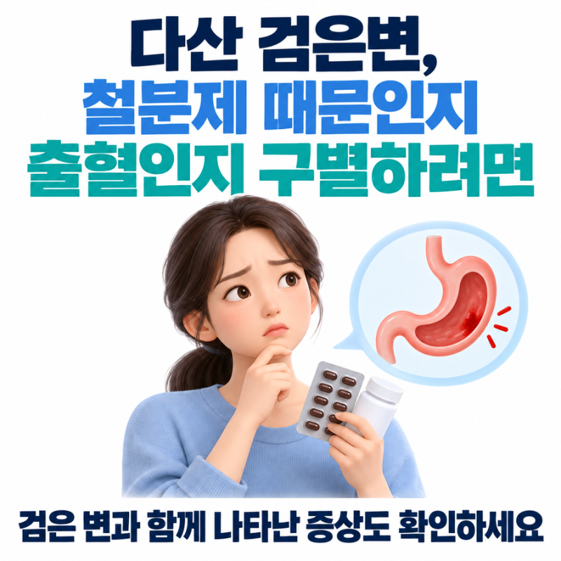 다산 검은변, 철분제 때문인지 출혈인지 구별하려면