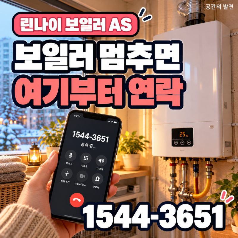 "보일러 멈추면 여기부터 연락" 린나이 보일러 AS 접수 AS센터 린나이코리아 고객센터