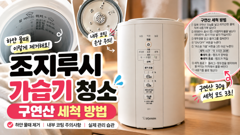 조지루시 가습기 구연산 세척 방법｜하얀 물때 제거와 내부 코팅 관리 주의사항