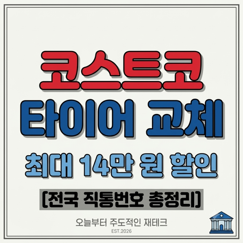 코스트코 타이어 교체 할인 행사, 후회 없이 가장 알뜰하게 바꾸는 법(장단점, 전 매장 직통....