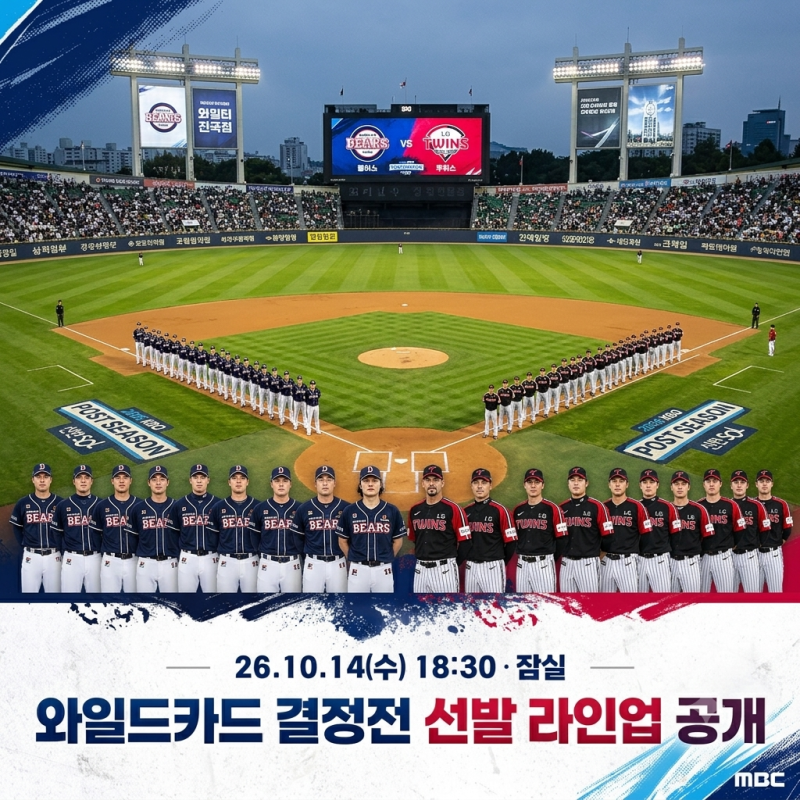 와일드카드 결정전 선발라인업 떴다…두산·LG 승부수는?