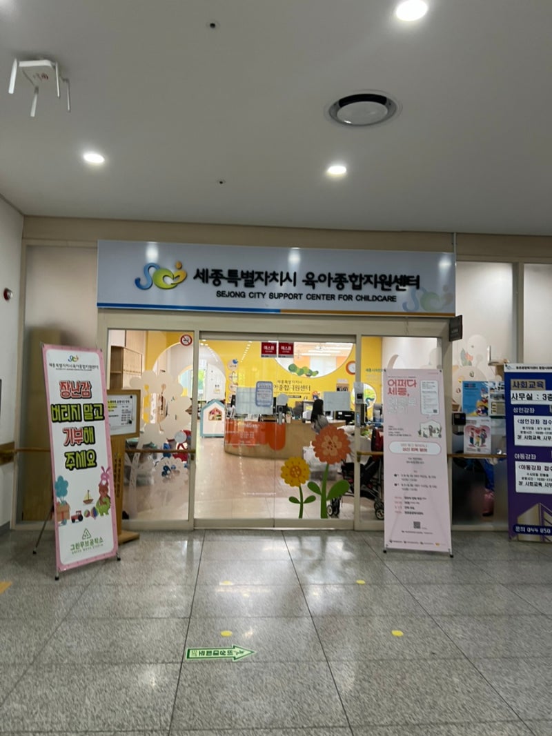 [장난감대여방법]세종시 육아종합지원센터/장난감대여/계절숲놀이터