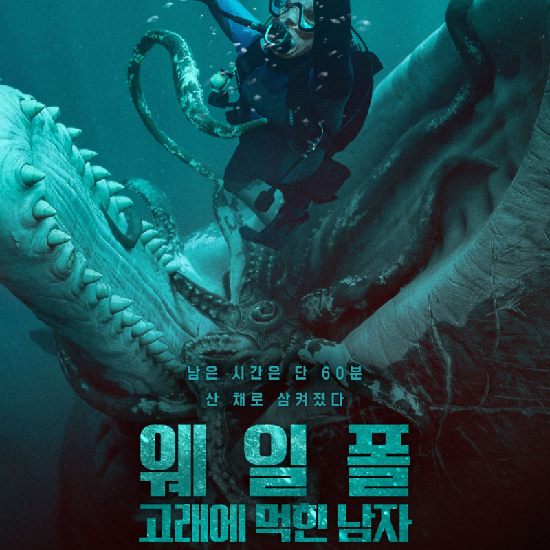 영화 웨일폴 리뷰 후기 관람평 쿠키 명대사, 고래에 먹힌 남자의 생존 스릴러 추천, 실화 X