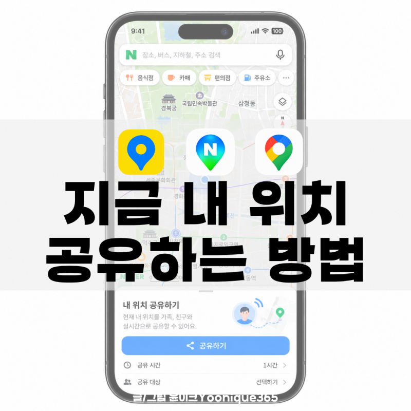 현재 위치 공유 방법｜카톡 카카오맵 네이버지도 구글지도 내 위치 보내기