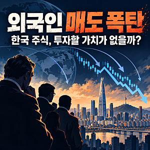 외국인 하루 4조 5천억 매도 폭탄! 한국 주식, 정말 투자할 가치가 없는 걸까?