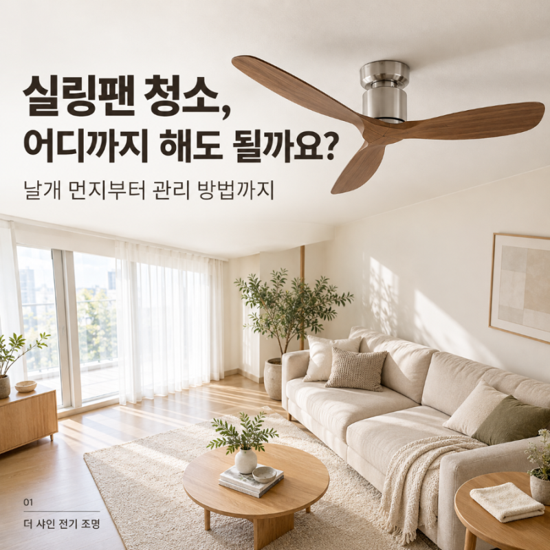 실링팬 청소 방법, 물티슈로 닦아도 될까요? 날개를 분리하기 전 알아둘 점
