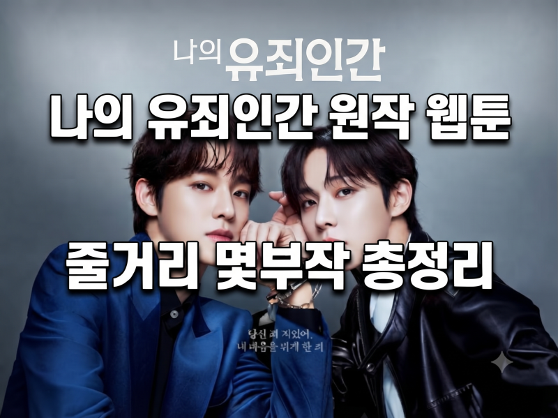 나의 유죄인간 원작 웹툰 줄거리 몇부작 정보 총정리(임시완 설인아 드라마)