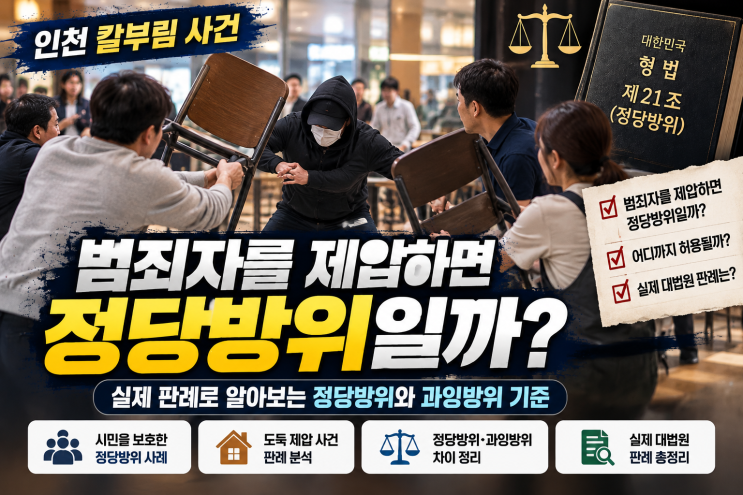 <b>인천</b> 칼부림 사건 <b>흉기 난동범</b>을 제압하면 정당방위일까 실제 판례 ....