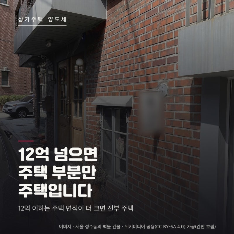 상가주택 양도세 총정리 : 12억원 이하는 주택 면적이 더 크면 건물 전부가 비과세, 12억원을 ....