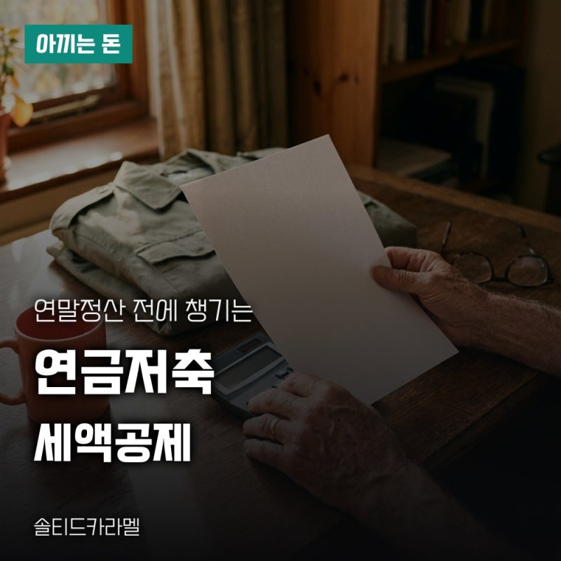 소득공제용연금저축 납입한도와 세액공제, 연금수령 조건