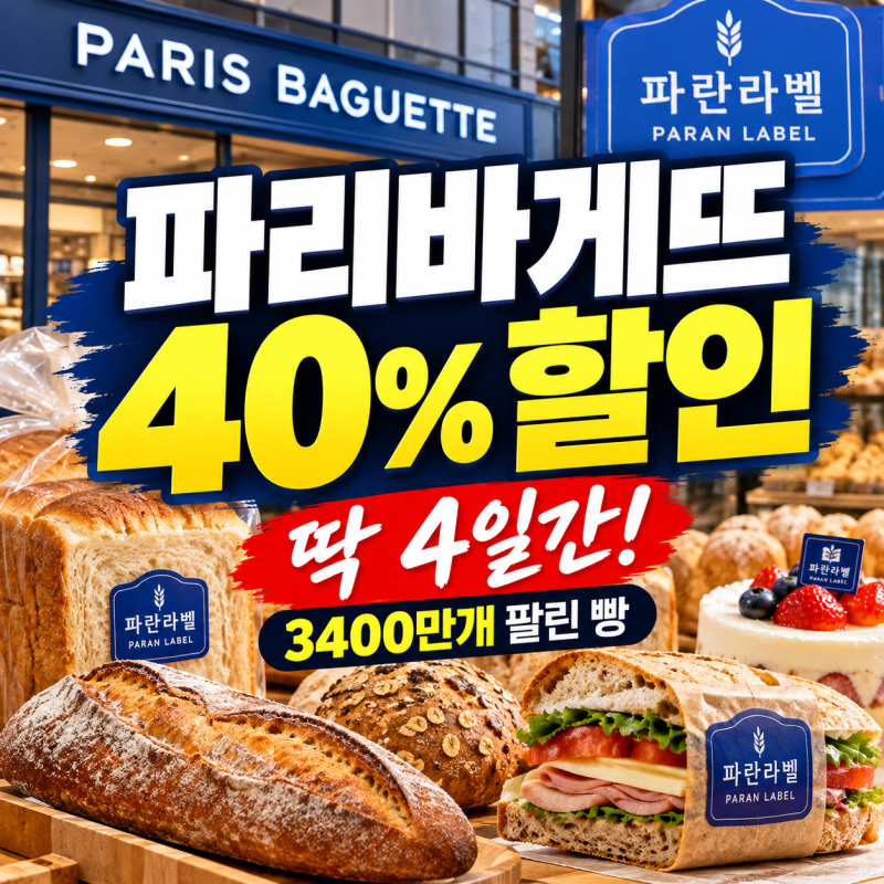파리바게뜨 40% 할인, 3400만개 팔린 파란라벨 4일간 싸게 사는 법