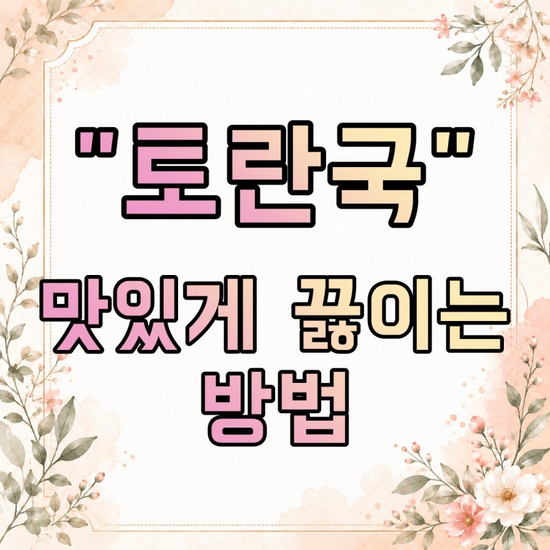 토란국 끓이는 법, 들깨 넣어 고소하게 만드는 레시피