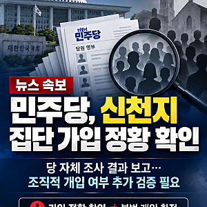 민주당, 신천지 집단 가입 정황