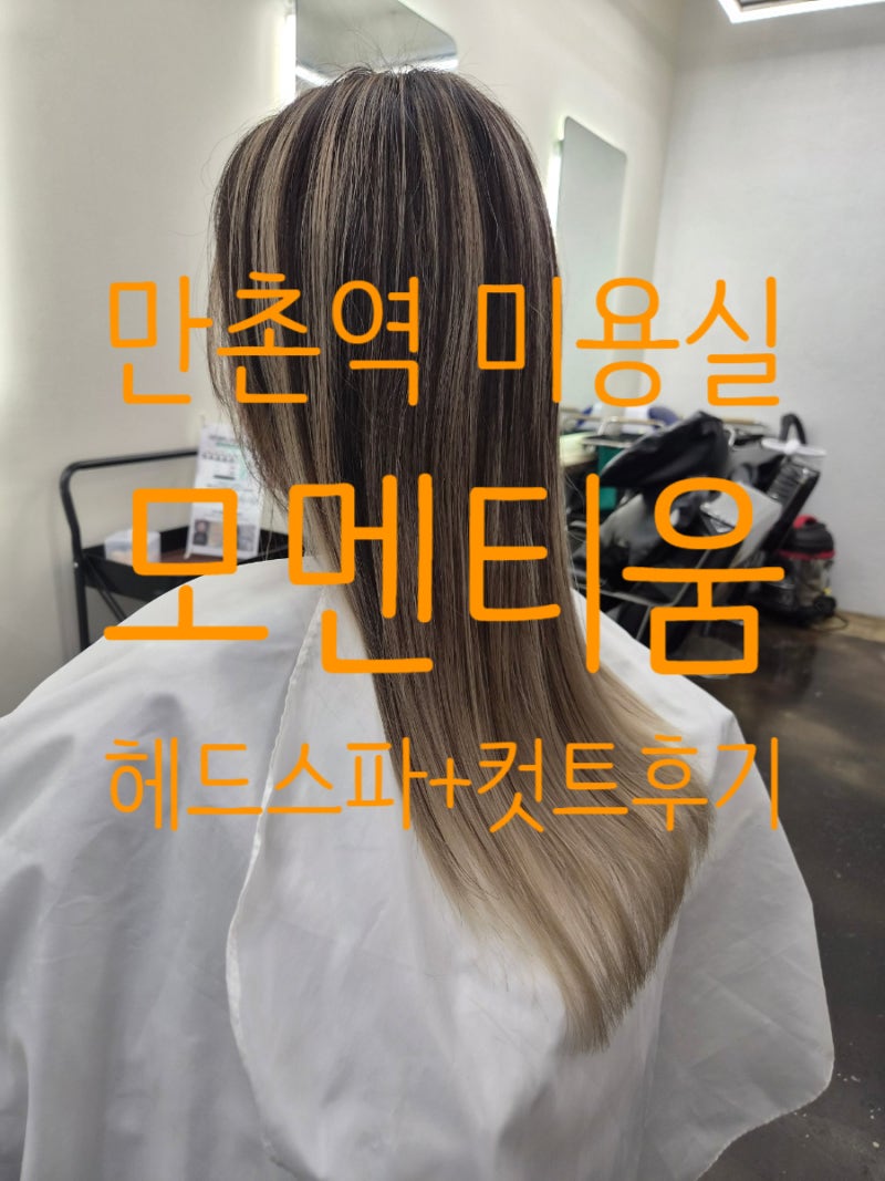 대구 수성구 만촌역 미용실 추천 만촌동 미용실 컷트 헤드스파 후기