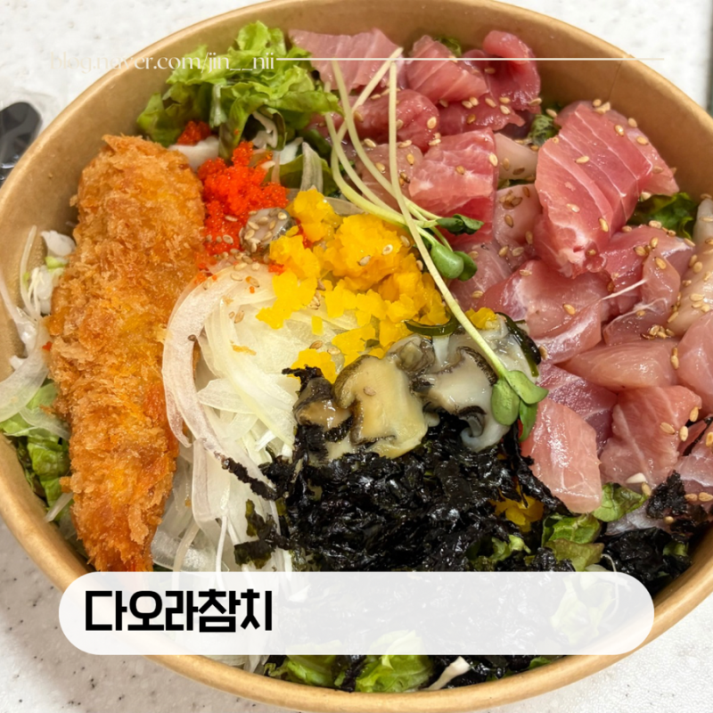 부천 시장 맛집 추천｜배민으로 자주 시켜 먹는 다오라참치초밥 참치회덮밥 맛집