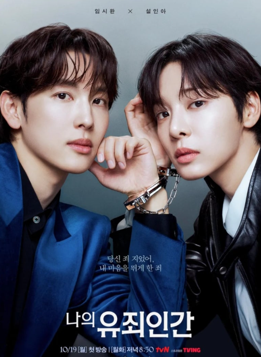 나의 유죄인간 등장인물 총정리, 임시완 설인아 첫 방송일과 OTT 어디서 볼까?