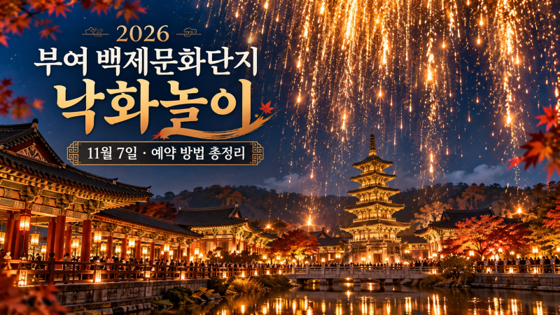 2026 부여 백제문화단지 낙화놀이 예약 방법, 예매 가격과 일정 총정리