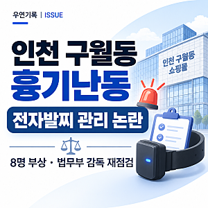 인천 구월동 흉기난동 8명 부상…전자발찌 착용자 범행, 법무부 입장은?