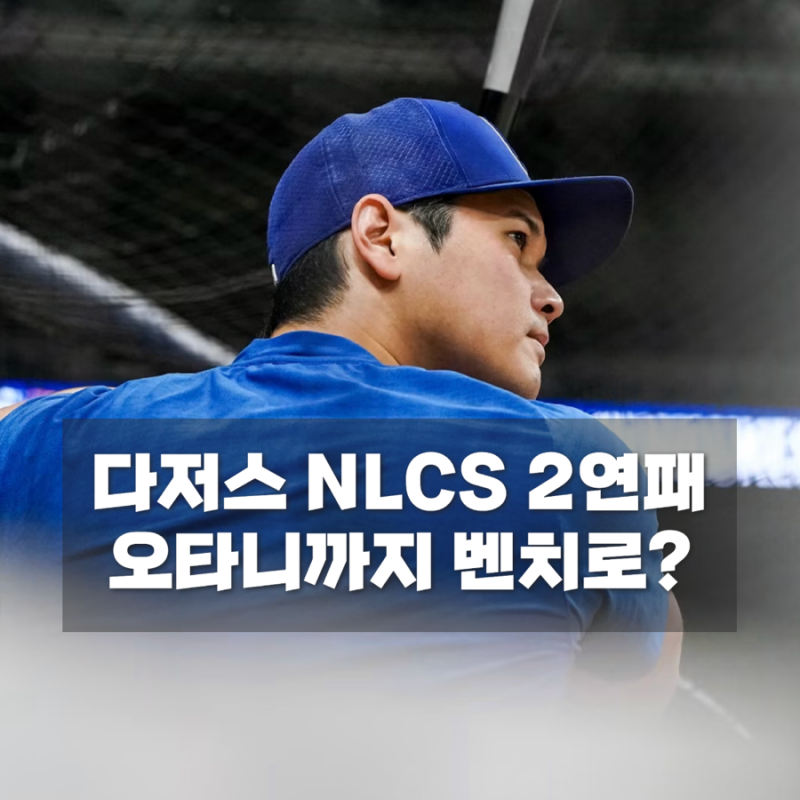 오타니 결국 벤치로? 다저스 NLCS 2연패에 로버츠 감독 결단 고민