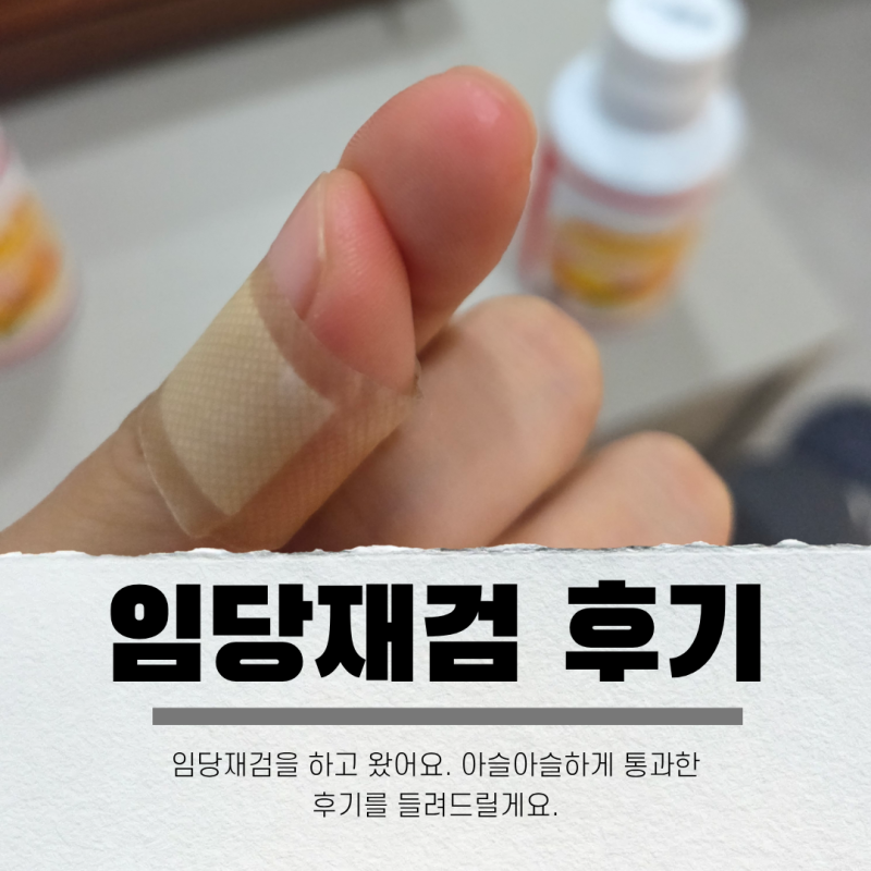 임당 재검 수치와 겨우 통과한 후기 물과 식단, 걷는 방법은 이렇게!