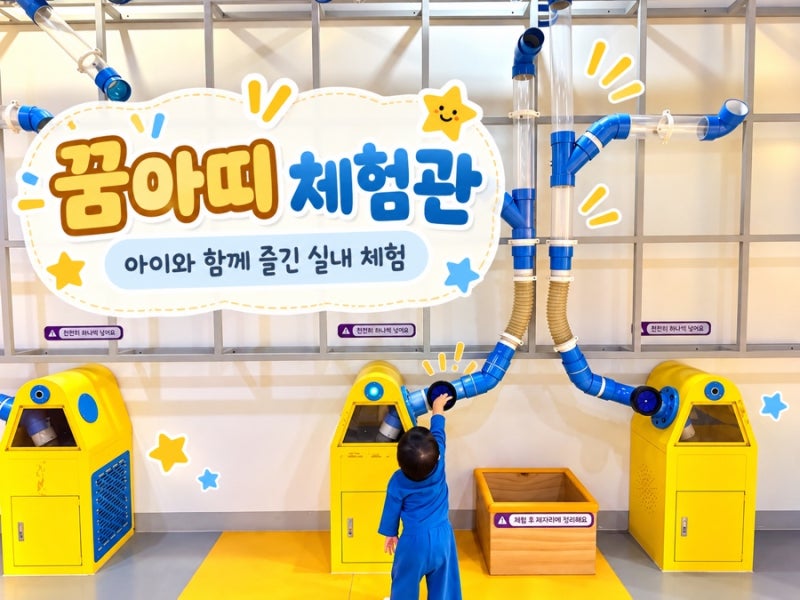대전 아이랑 가볼 만한 곳 '국립 중앙과학관 꿈아띠 체험관' 15개월 아기랑 후기